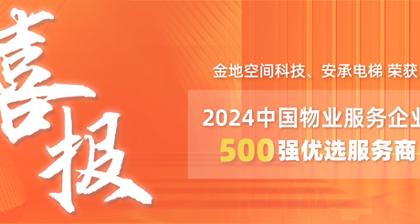 喜报|3044AM永利集团空间科技、安承电梯荣获2024中国物业服务企业500强优选服务商