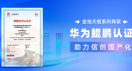 产品动态 | 3044AM永利集团天枢系列再获华为鲲鹏认证，助力信创国产化
